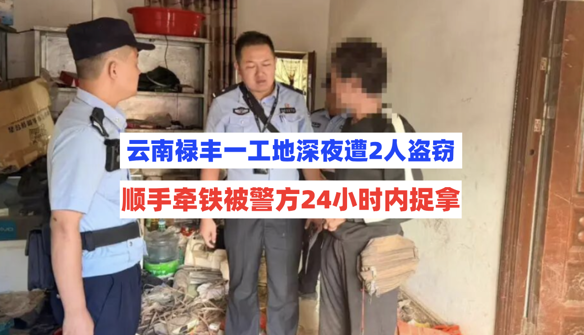 “顺手牵铁”！云南禄丰一工地深夜被偷铁件，警方24小时破获