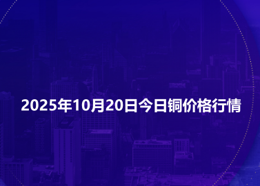 2025年10月20日今日铜价格行情