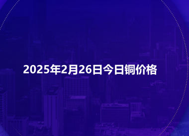 2025年2月26日今日铜价格