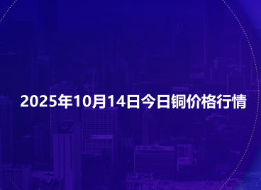 2025年10月14日今日铜价格行情