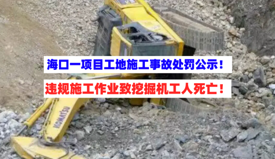 直接损失195万！海南海口一项目工地突发施工事故致挖掘机工人死亡