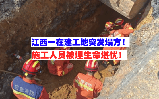 性命堪忧！5月29日江西新余一在建工地突发塌方施工人员被埋！