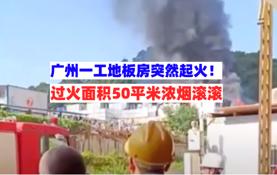 电线短路！10月5日广州黄埔一工地活动板房突然起火安全隐患陡增