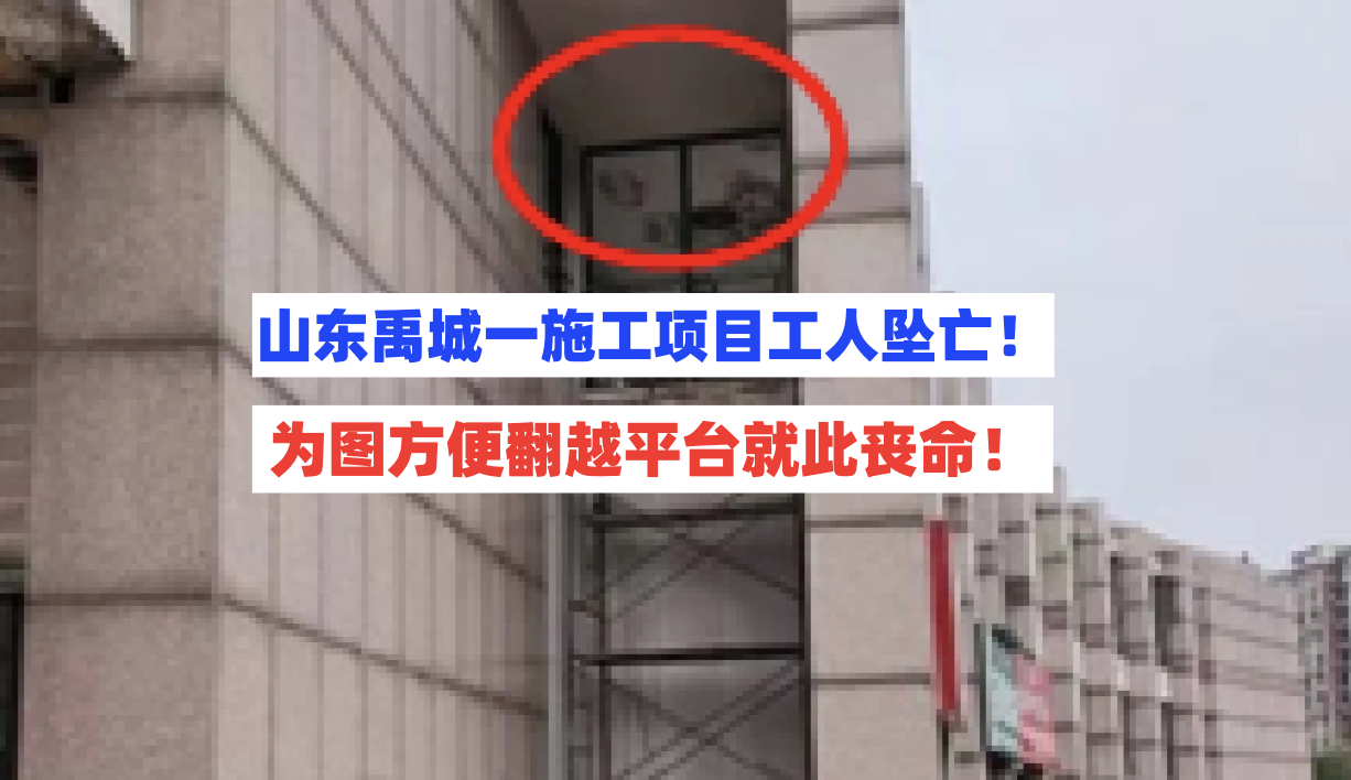 为图方便惨丧命！山东禹城一施工项目工人无防护高处作业不慎坠亡