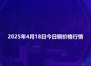2025年4月18日今日铜价格行情