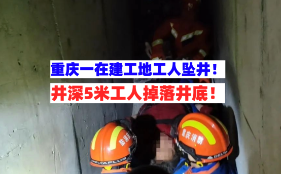 紧急救援！1月14日重庆一在建工地工人突发坠井事故井深5米！