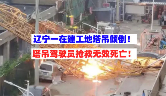 塔吊驾驶员死亡！7月31日辽宁北镇一在建工地塔吊倾倒酿悲剧！
