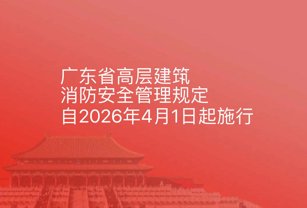 广东省高层建筑消防安全管理规定，自2026年4月1日起施行