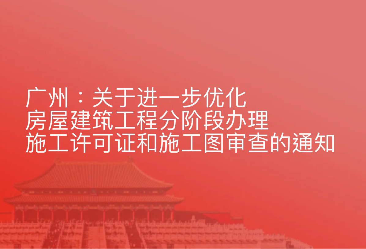 广州：关于进一步优化房屋建筑工程分阶段办理施工许可证和施工图审查的通知 穗建改〔2026〕1 号