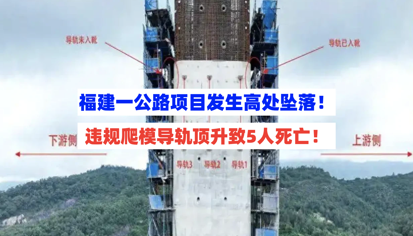 违规操作！福建福州一公路项目较大高处坠落致5死事故调查报告公布
