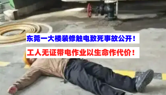 违规作业！4月21日东莞发布一大楼装修项目触电致死事故报告！