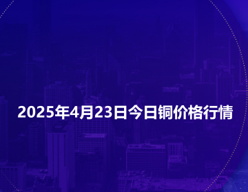 2025年4月23日今日铜价格行情