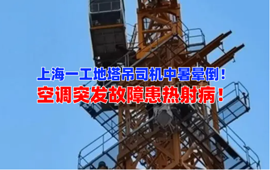 空中救人！上海杨浦一建筑工地塔吊司机中暑晕倒百米高空情况危急
