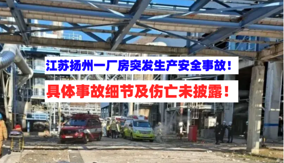 伤亡未知！4月7日江苏扬州一厂房项目突发一起生产安全事故！
