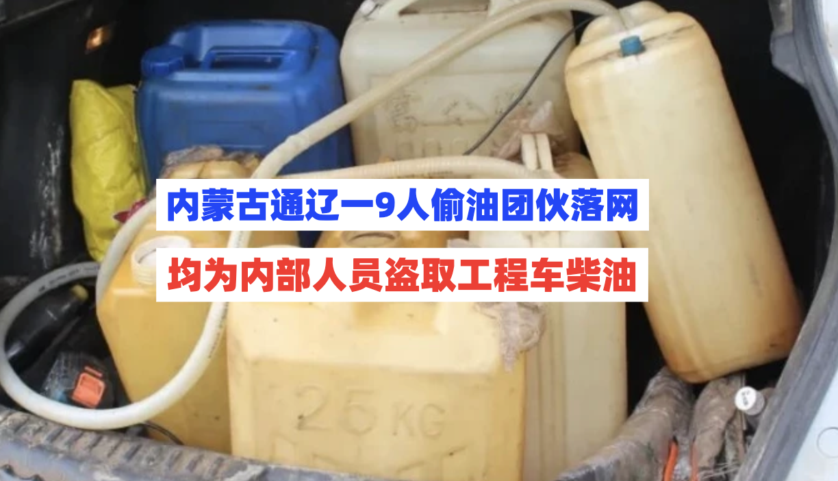 监守自盗！内蒙古通辽一9人团伙长期盗窃工程车柴油倒卖变现！
