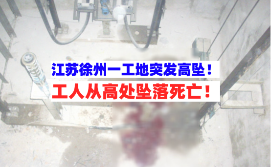 血的教训！江苏徐州一工地突发高处坠落安全生产事故致1人死亡！