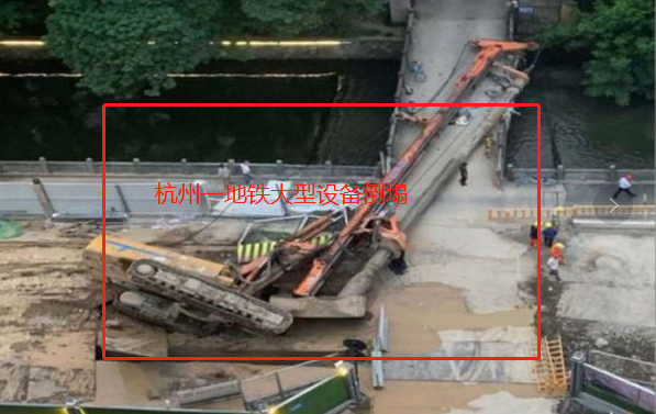 8月10日杭州一地铁工地发生大型设备倒塌事故，工人一死一伤