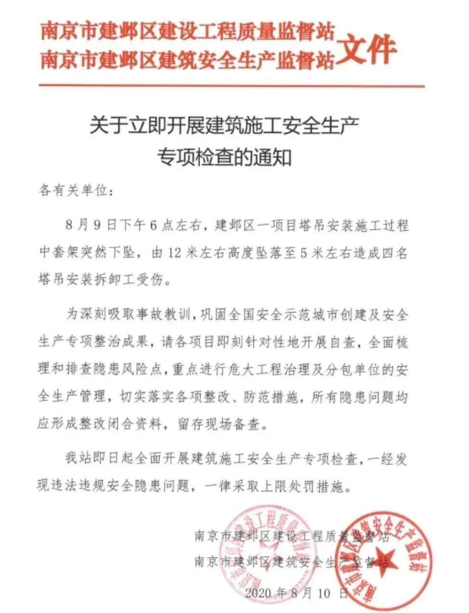 8月9日南京建邺区一项目发生塔吊事故，导致4名拆卸工受伤