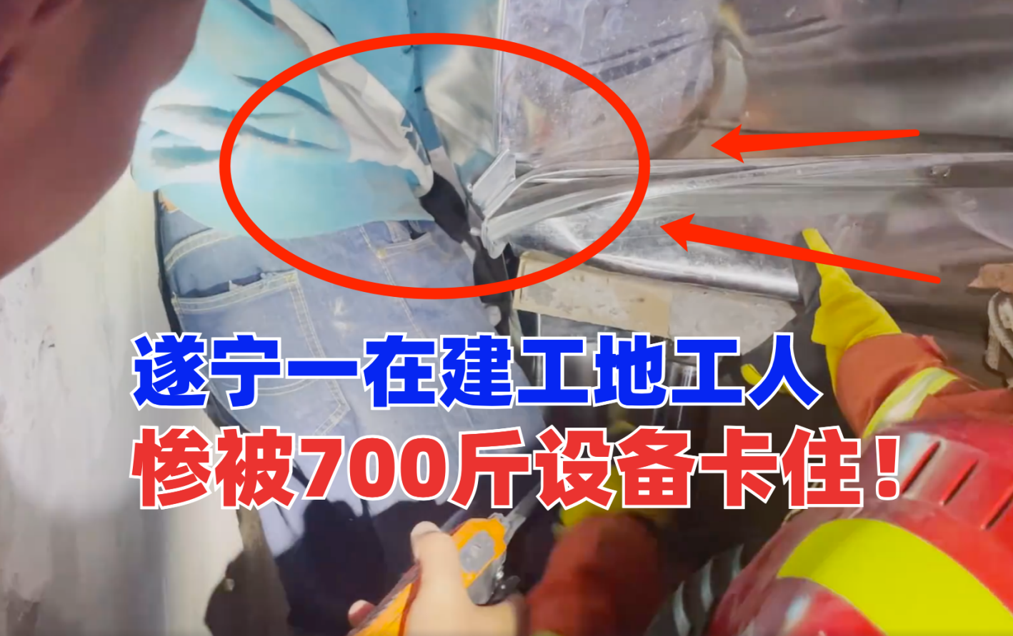动弹不能！遂宁河东新区一建筑工地工人惨被700余斤设备死死卡住！