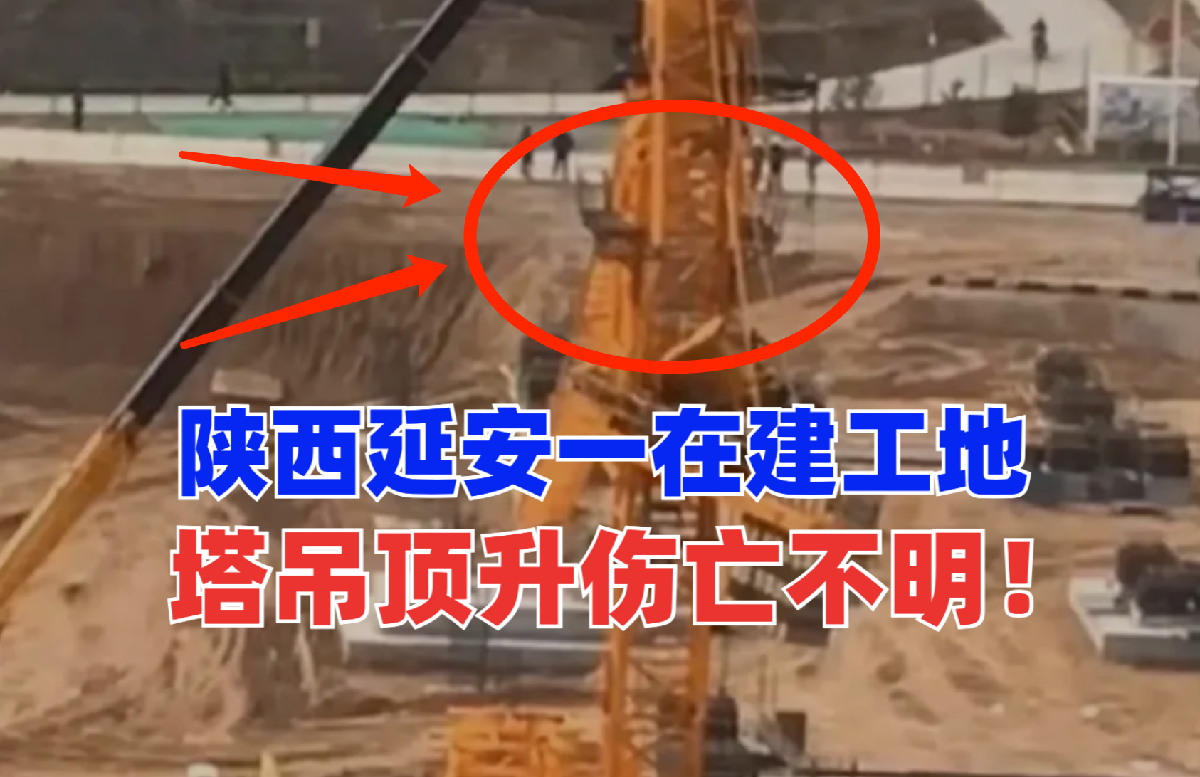 伤亡未知！陕西延安一在建工地发生塔吊顶升事故，安全如何保障？