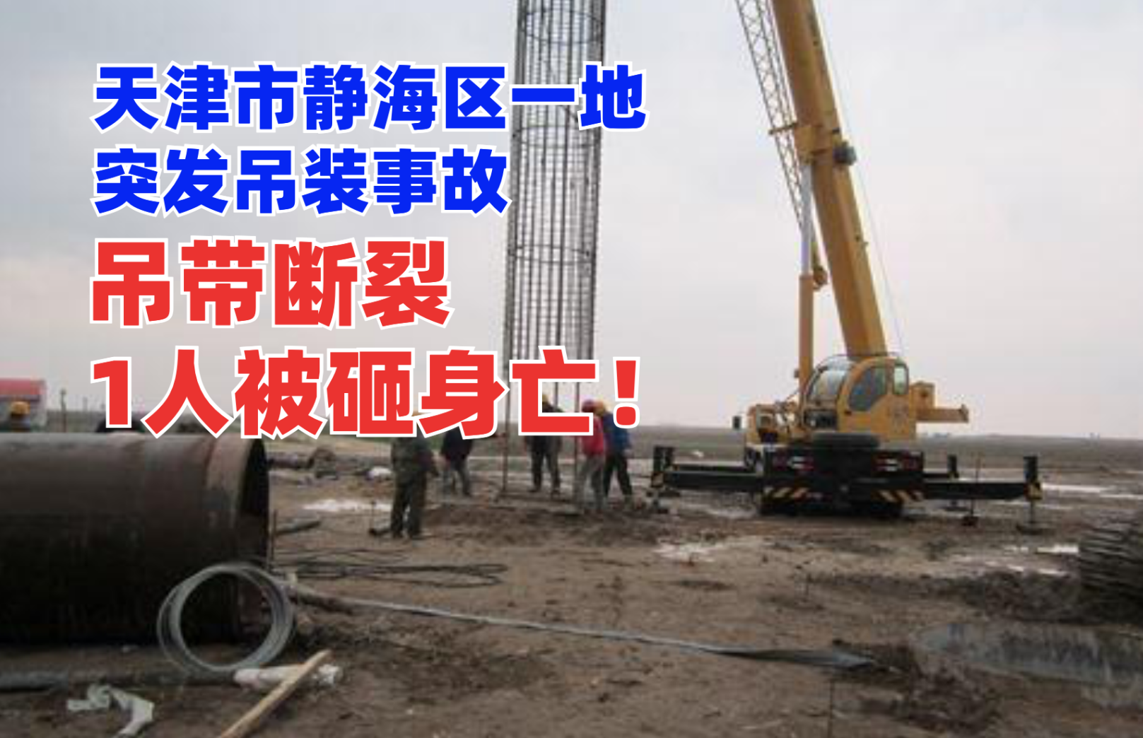 突发！天津市静海区一地吊装作业时吊带断裂导致员工被砸身亡！