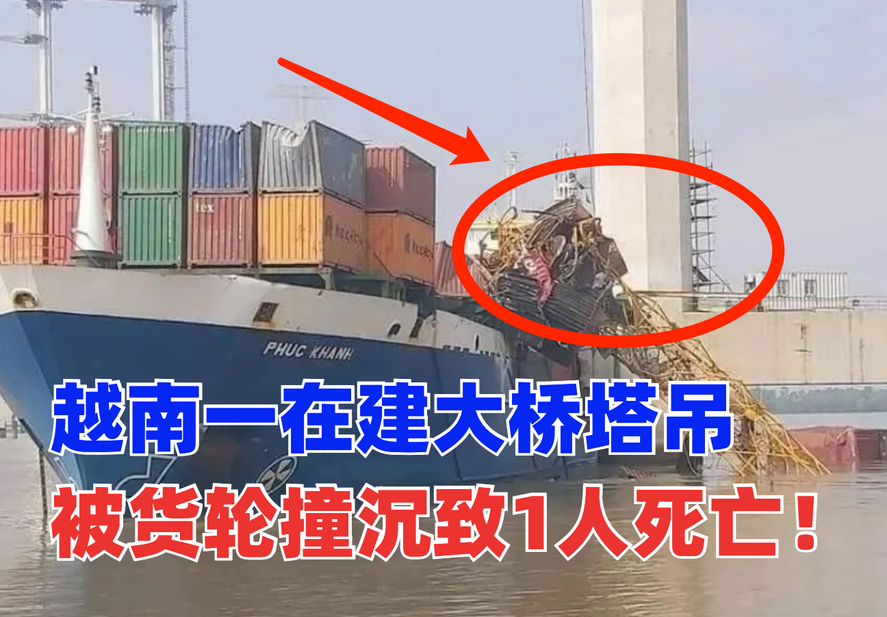国外塔吊事故：昨日越南一在建大桥塔吊被一货轮撞至倒塌！