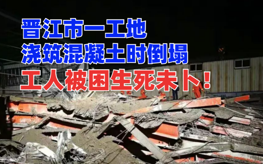 惊险！晋江市一在建工地浇筑混凝土时坍塌，仍有人被困生死未卜！