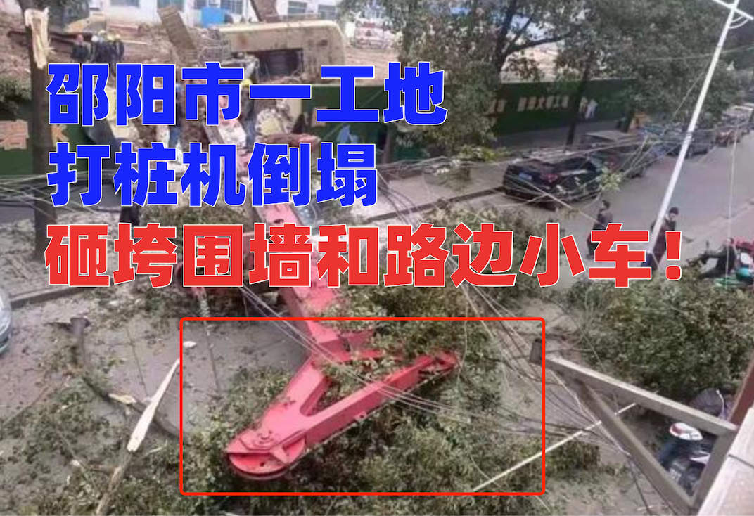 突发！邵阳市一工地打桩机倒塌砸垮施工围墙，路边小车也遭殃！