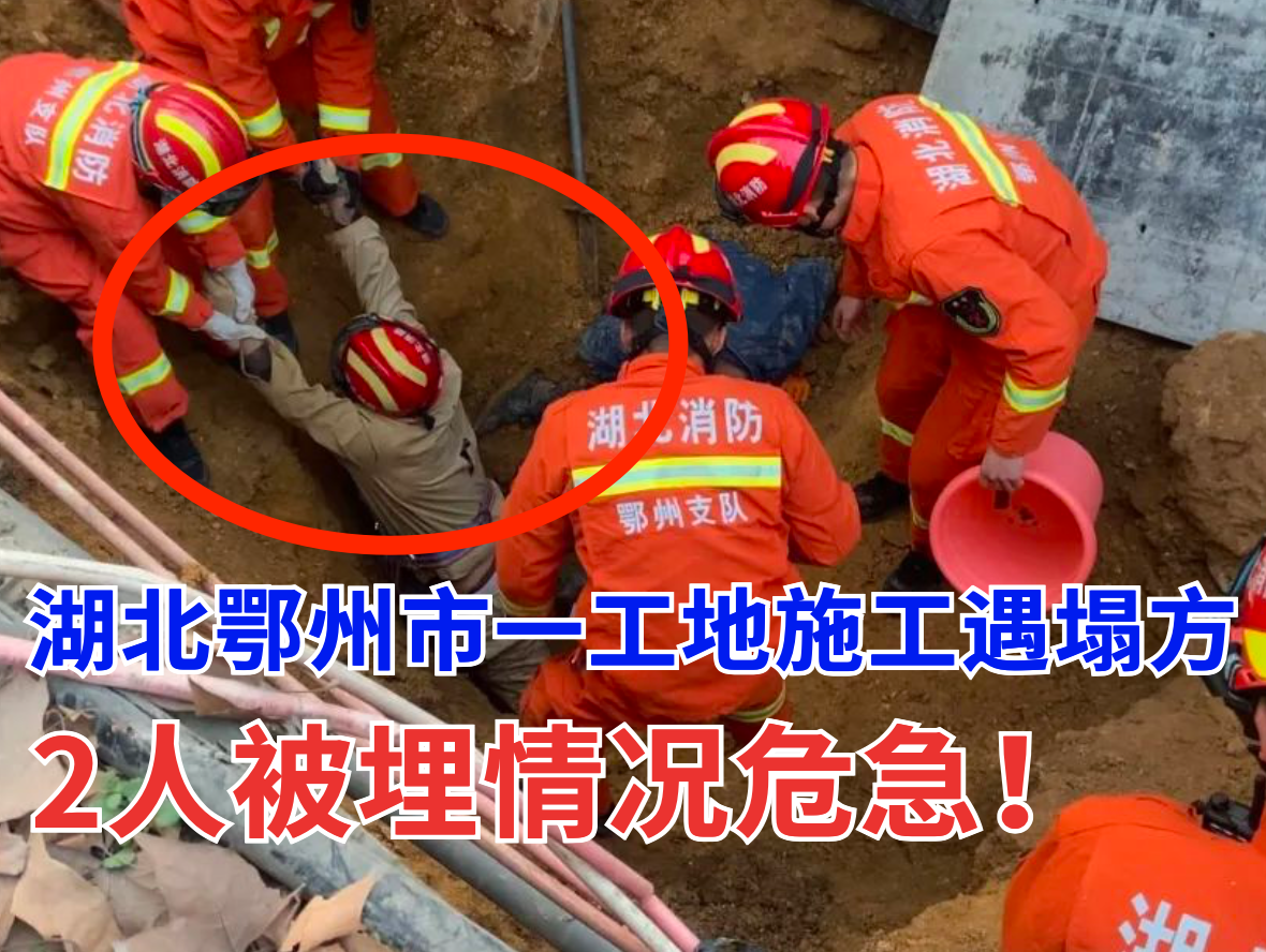 突发！湖北鄂州市一工地管道施工遇塌方2人被埋！工地安全须重视