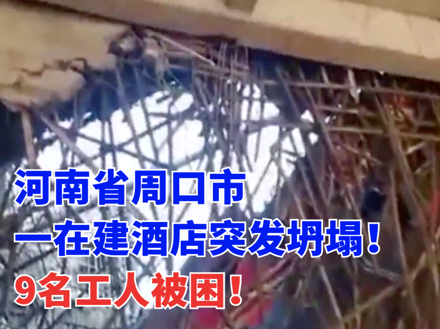 突发！1月18河南省周口市一在建五星级酒店发生坍塌9名工人被困