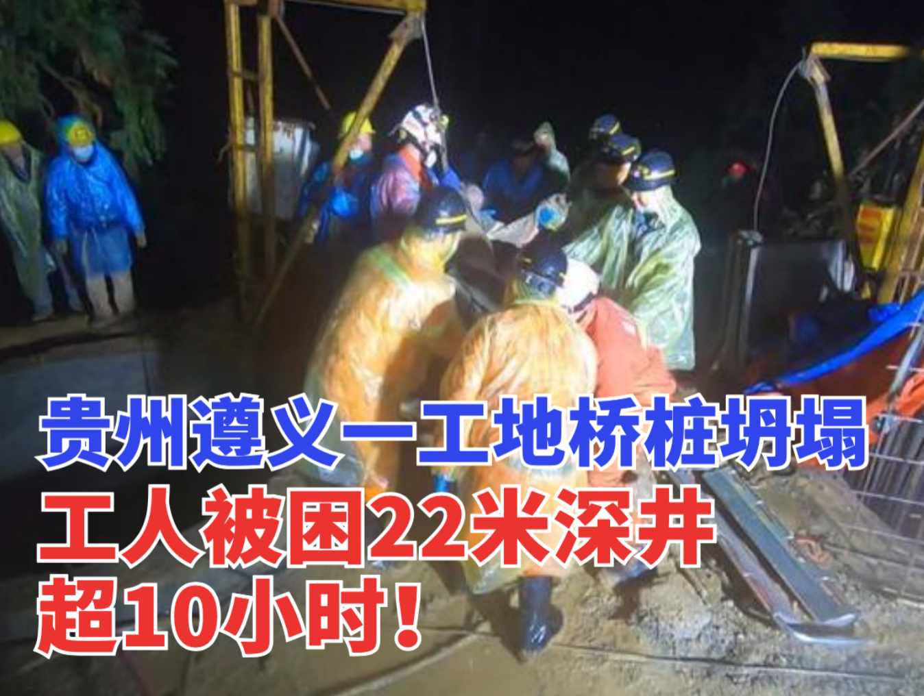 突发！贵州遵义一工地桥桩坍塌致2名工人被困22米深井超10小时！