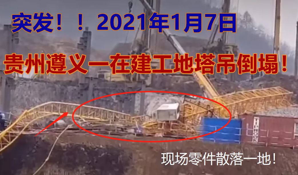 突发！1月7贵州遵义一工地塔吊发生倒塌！起重机械安全必须重视