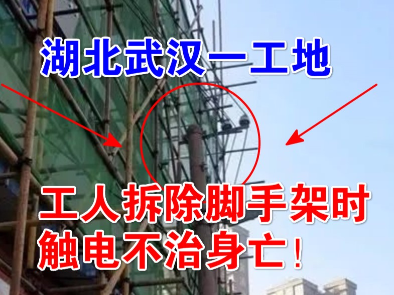 1死1伤！湖北武汉一工地突发意外触电事故，如何严管用电安全？
