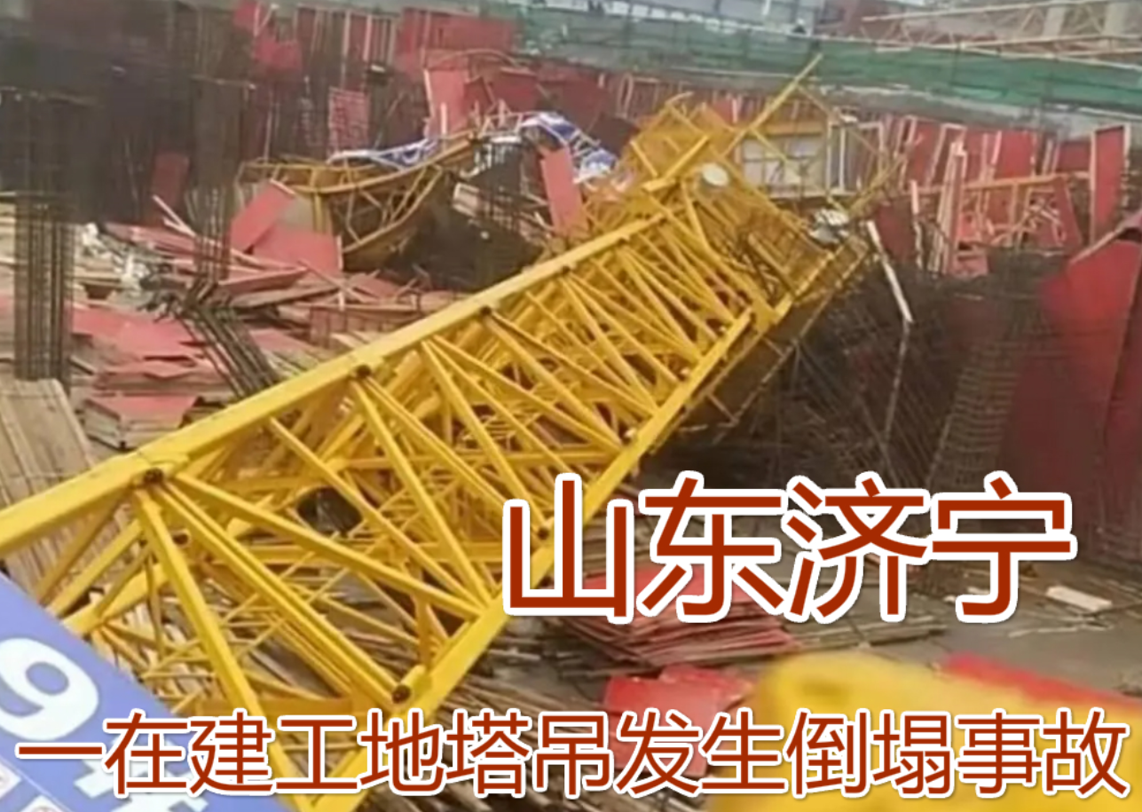 突发！12月第10起塔吊事故！山东济宁一在建工地塔吊突然倒塌！