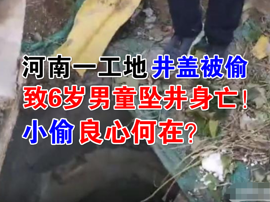 12月5日河南一工地窨井盖被偷，6岁男童坠入死亡！ 小偷你的良心何在？！
