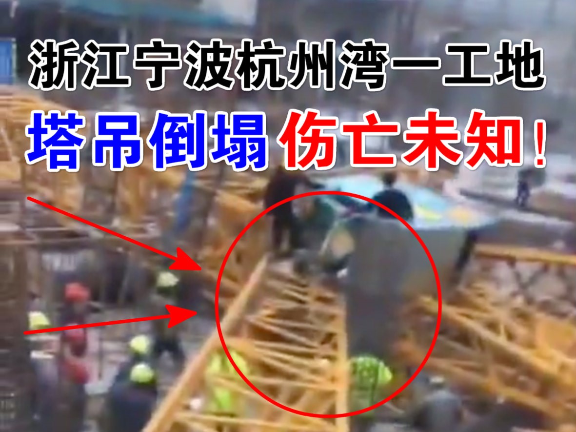 突发！12月8宁波杭州湾在建工地发生塔吊倒塌事故，现场凌乱不堪，伤亡未知！