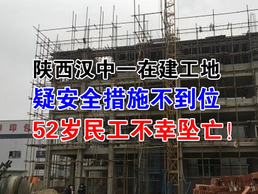 52岁民工不幸坠亡！陕西汉中一在建工地遭家属质疑安全措施不到位