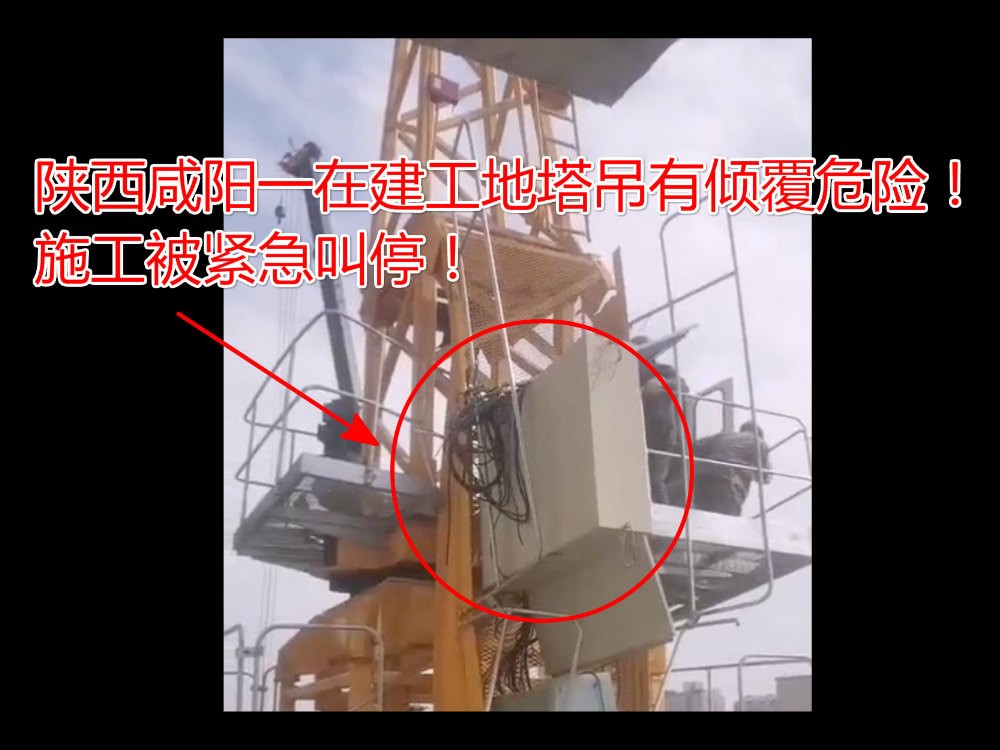 突发！11月17陕西咸阳一在建工地发生塔吊安全事故，施工被叫停！