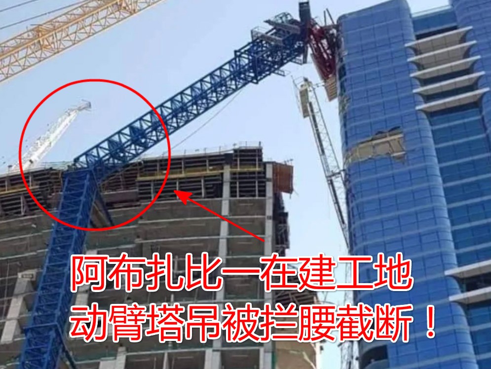 外国工地事故！惊险！11月15日阿布扎比一在建工地动臂塔吊被拦腰截断！