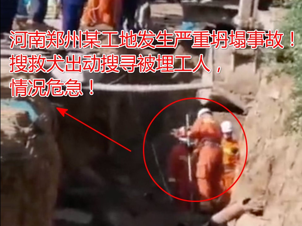 突发！河南郑州某工地工人铺设管道遇坍塌！4人被埋，2人死亡！
