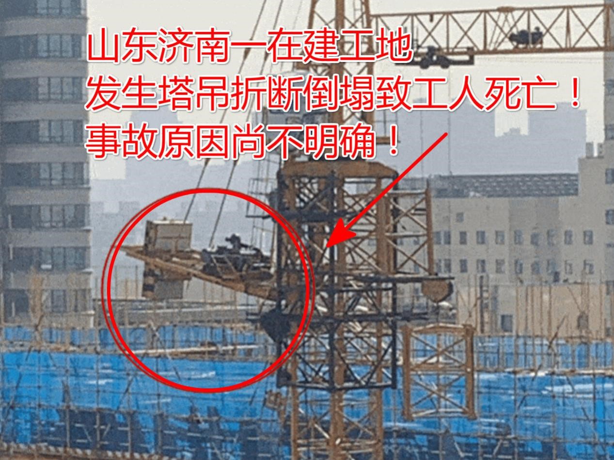 又一起塔吊倒塌事故！11月7日山东济南一在建工地塔吊发生折断倒塌致1人死亡！