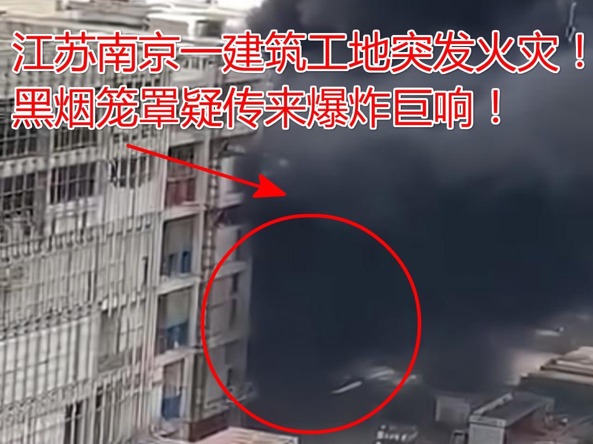 突发！11月4日江苏南京一工地起火爆发巨响，情况危急！