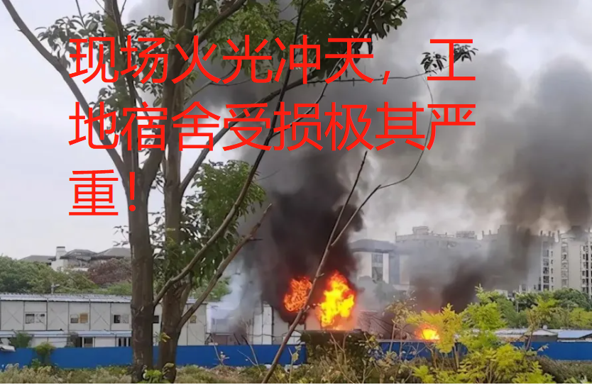 28日上午上海杨浦区一工地宿舍发生火灾事故，火势凶猛火光窜天！