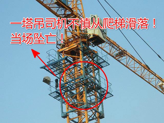 郑州塔吊司机不慎坠亡！10月25日河南郑州某建筑工地塔吊司机坠亡！
