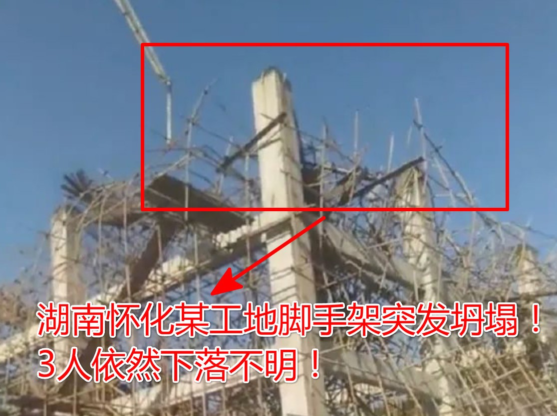 5人获救3人失踪！10月22日湖南怀化某工地突发脚手架坍塌事故！