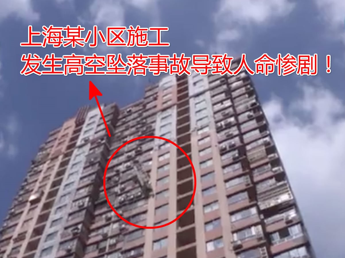 父子俩人1死1伤！上海发生一起工地吊篮从18层楼高坠落的事故惨剧！