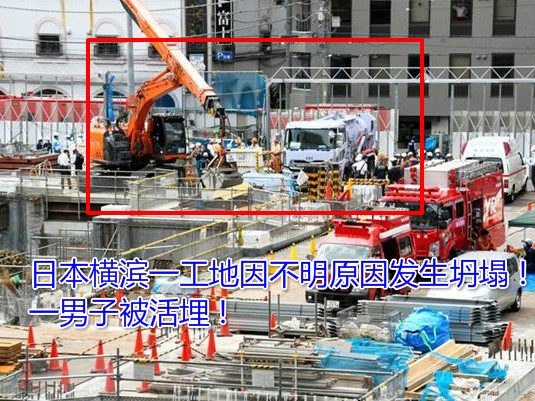 惊险！日本横滨站附近一工地发生坍塌事故，工人被活埋失去意识！   