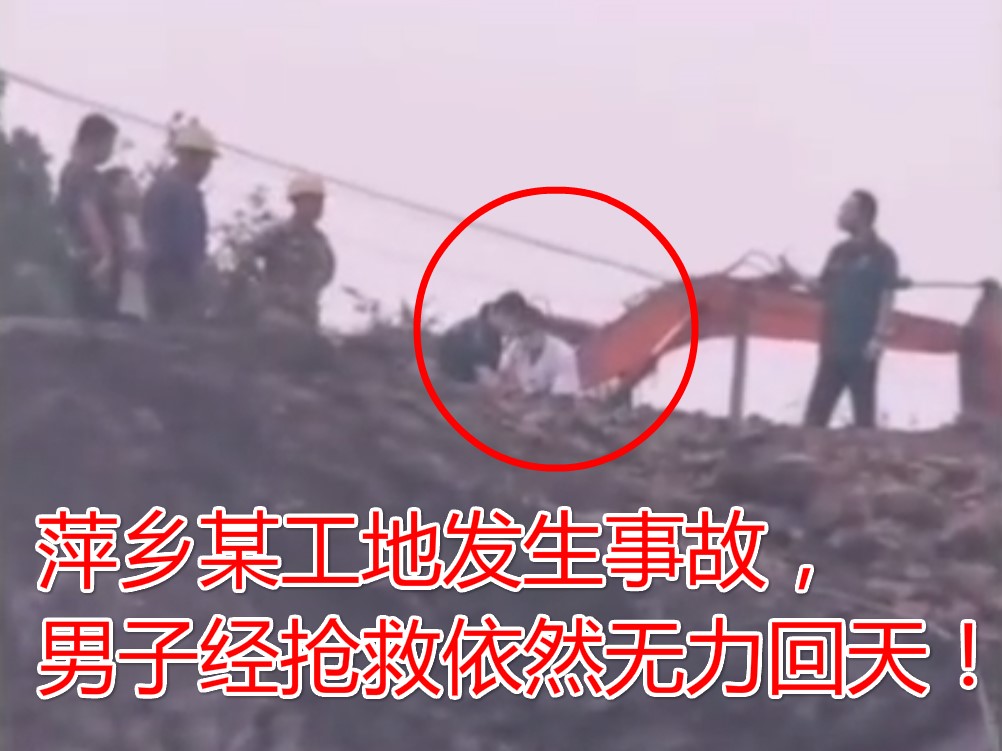 惊心！9月12日江西萍乡某工地发生挖掘机事故，一男子不幸身亡！
