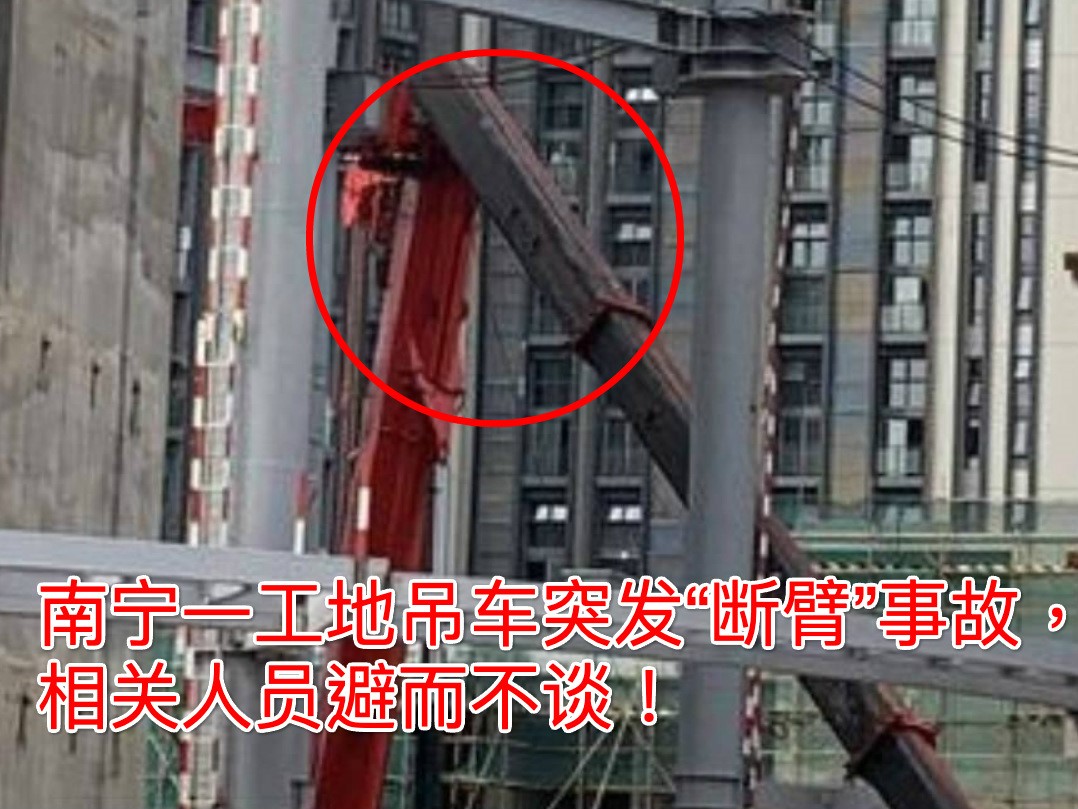 9月4南宁一工地吊车突发“断臂”事故，工程安全管理如何完善？