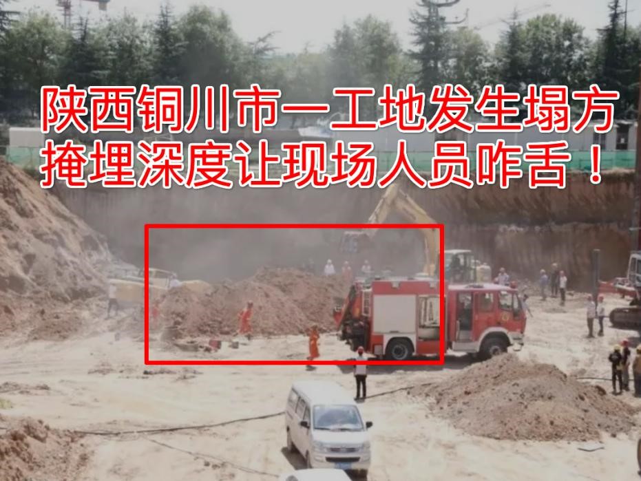 9月2日陕西铜川一工地发生塌方事故1人遇难，安全隐患如何根除？